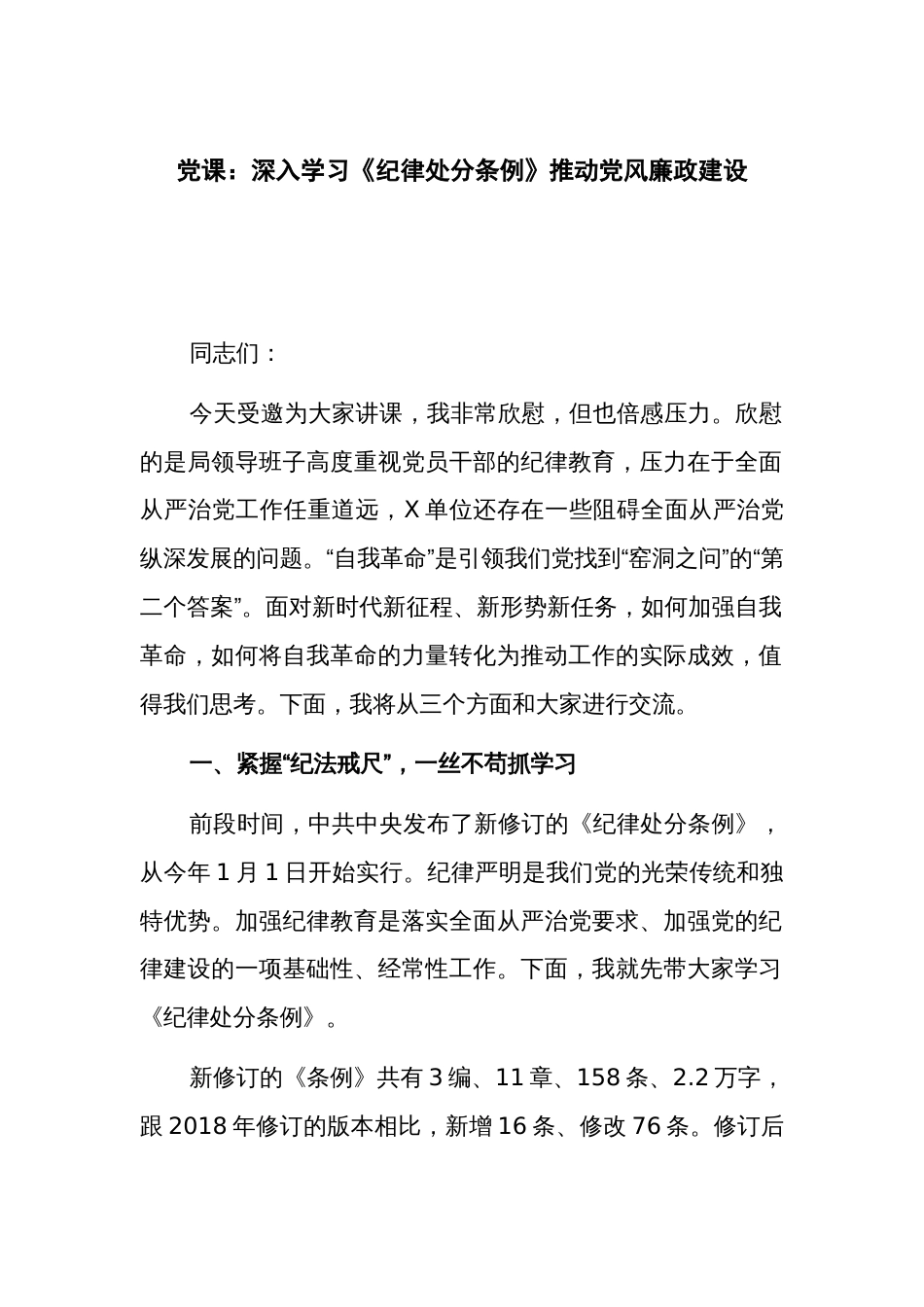 党课：深入学习《纪律处分条例》推动党风廉政建设_第1页