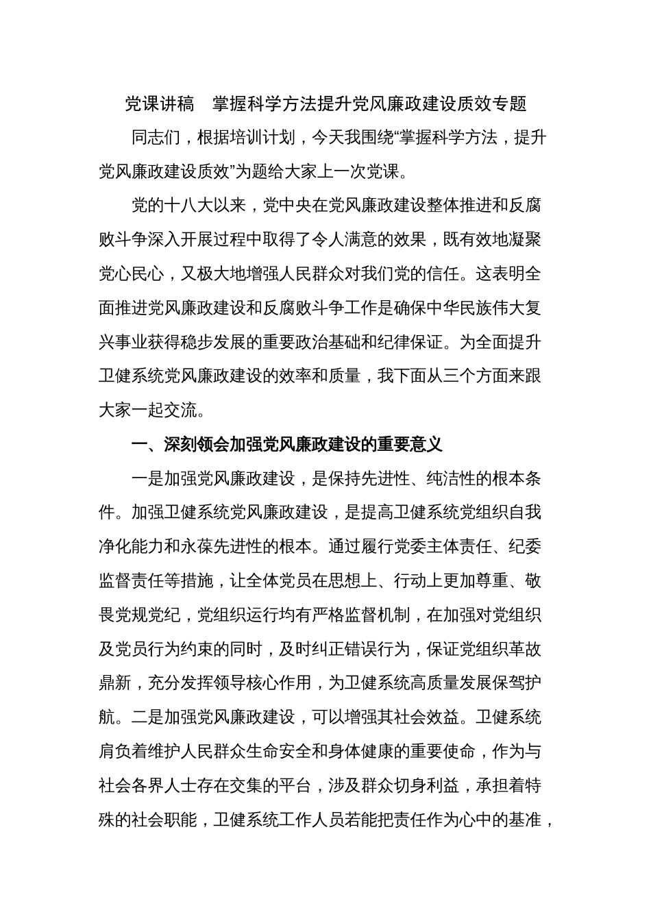 党课讲稿  掌握科学方法提升党风廉政建设质效专题_第1页