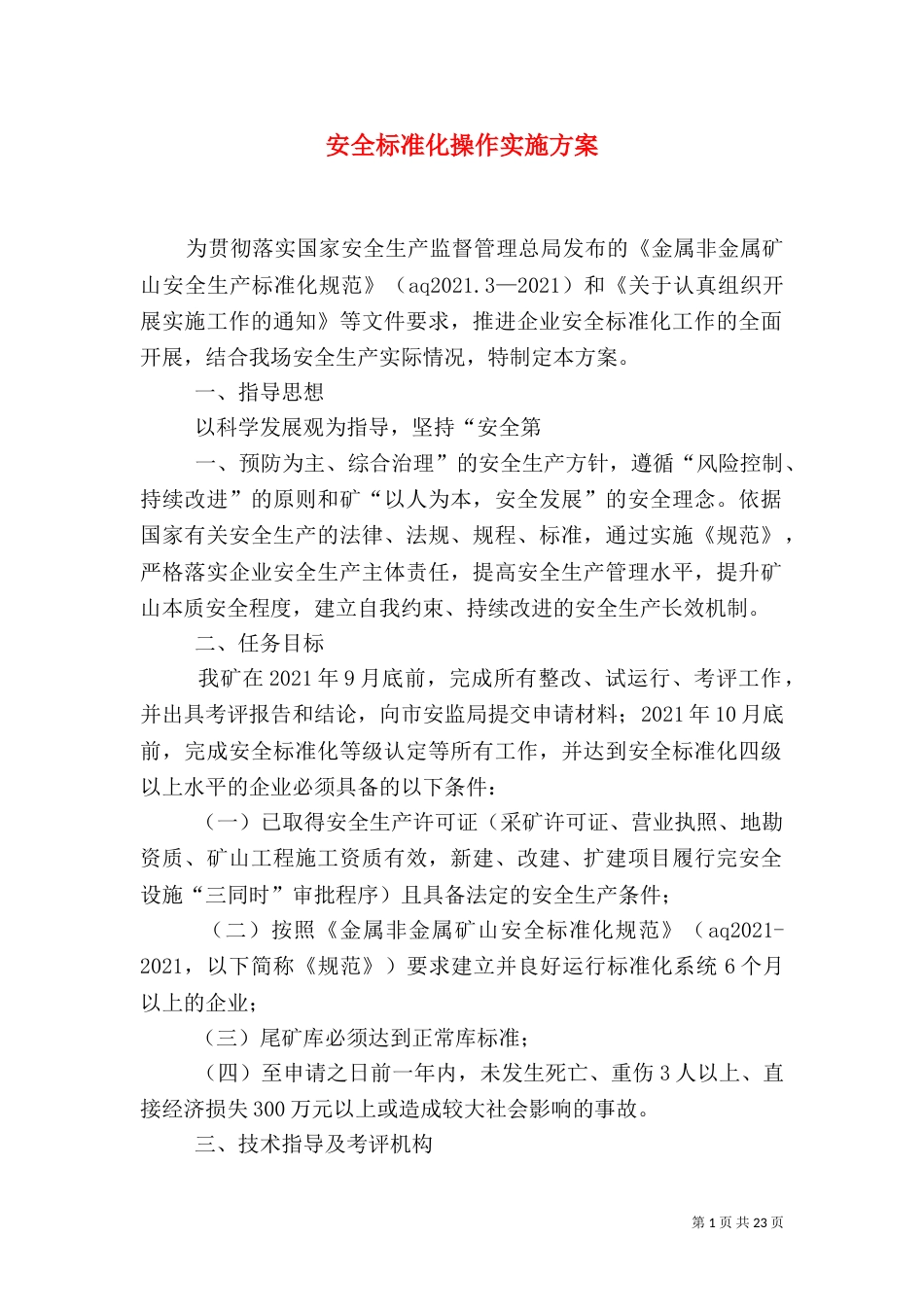 安全标准化操作实施方案（一）_第1页