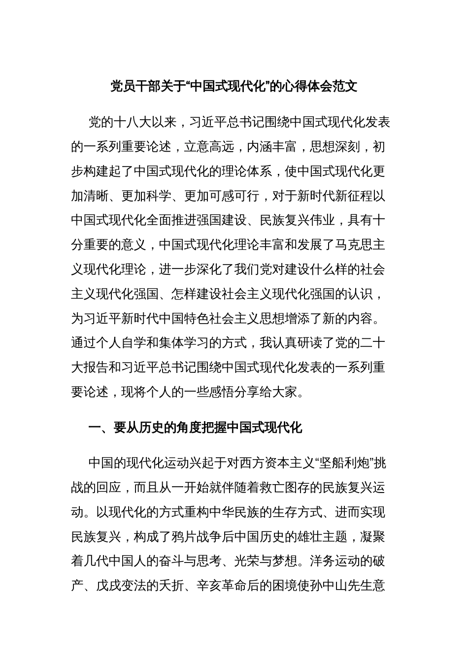 党员干部关于“中国式现代化”的心得体会范文_第1页