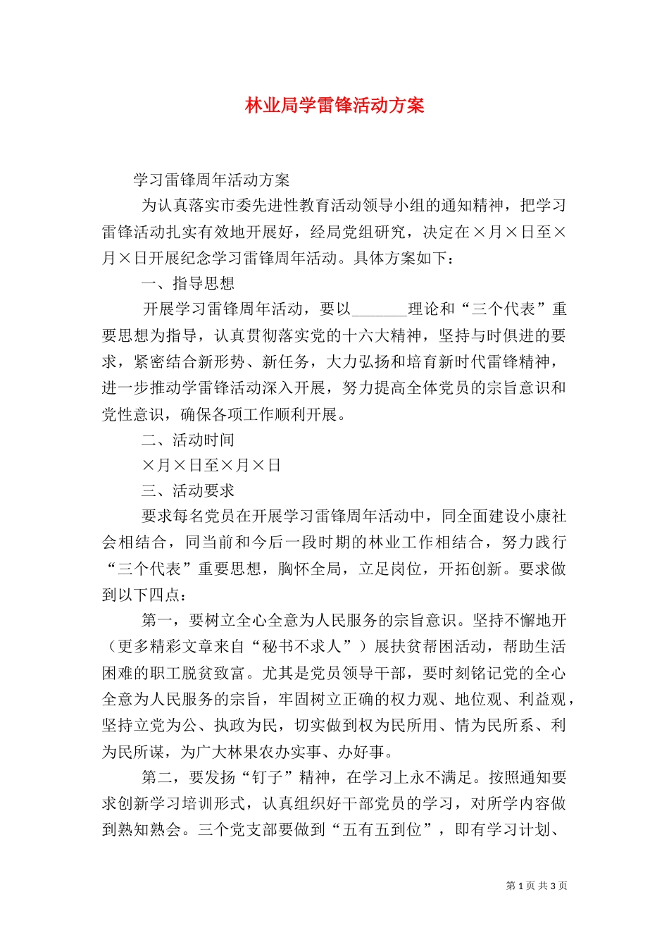 林业局学雷锋活动方案（五）_第1页
