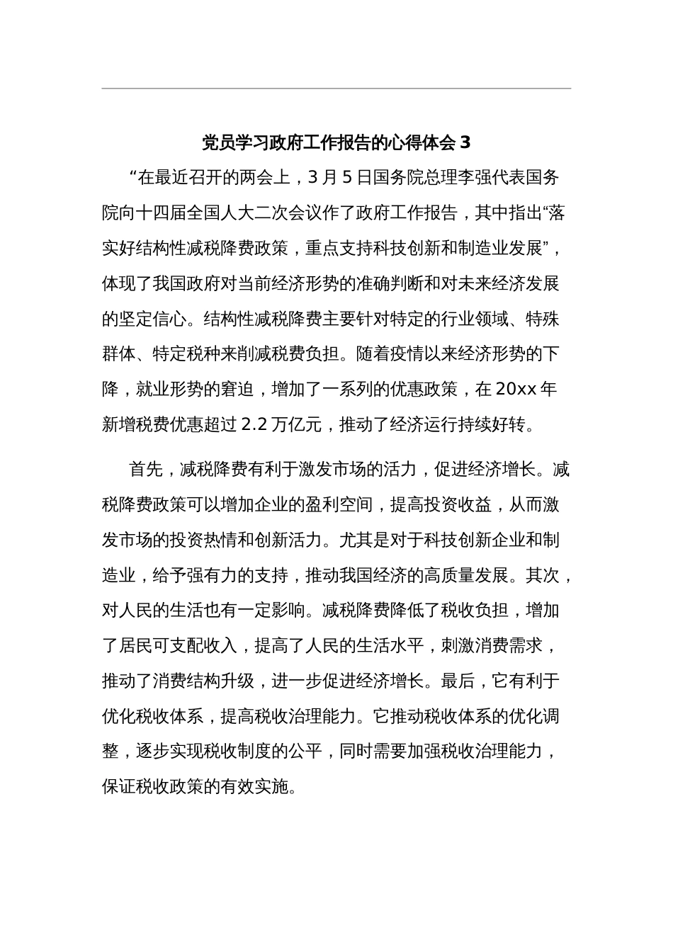 党员学习政府工作报告的心得体会多篇_第3页