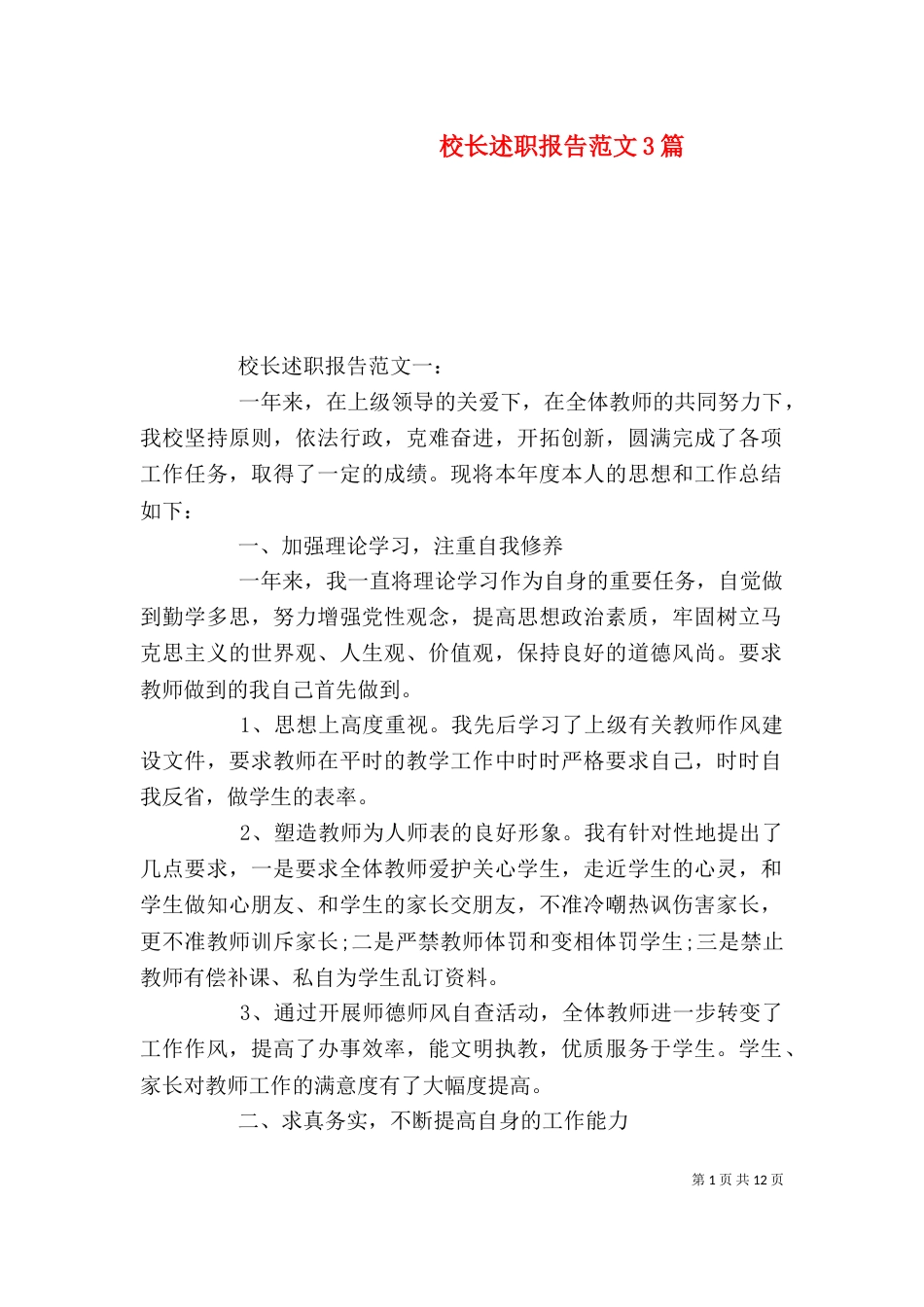 校长述职报告范文3篇（一）_第1页