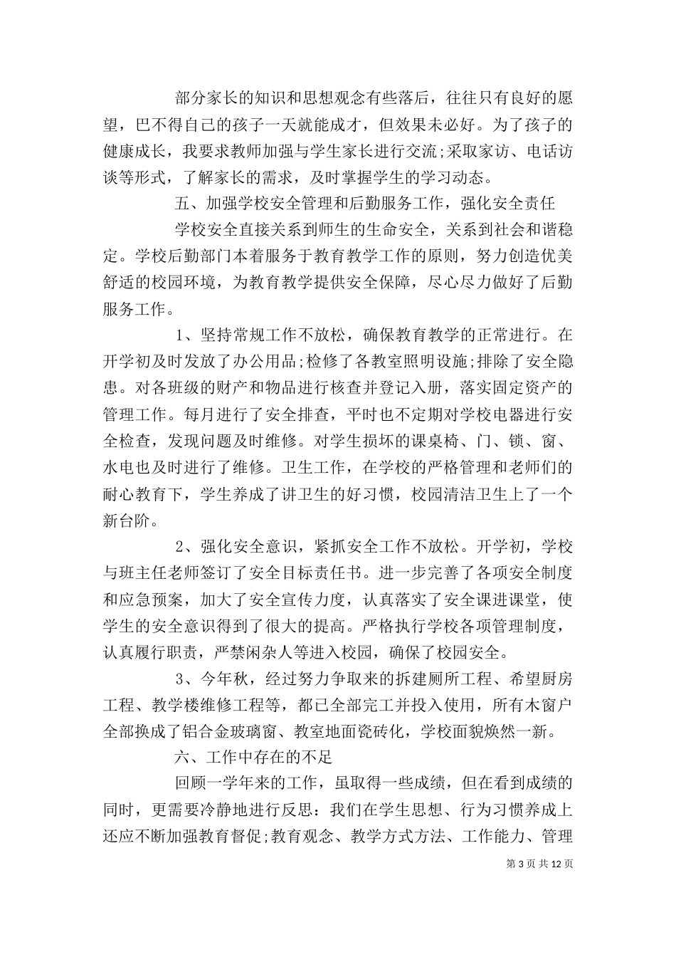 校长述职报告范文3篇（一）_第3页