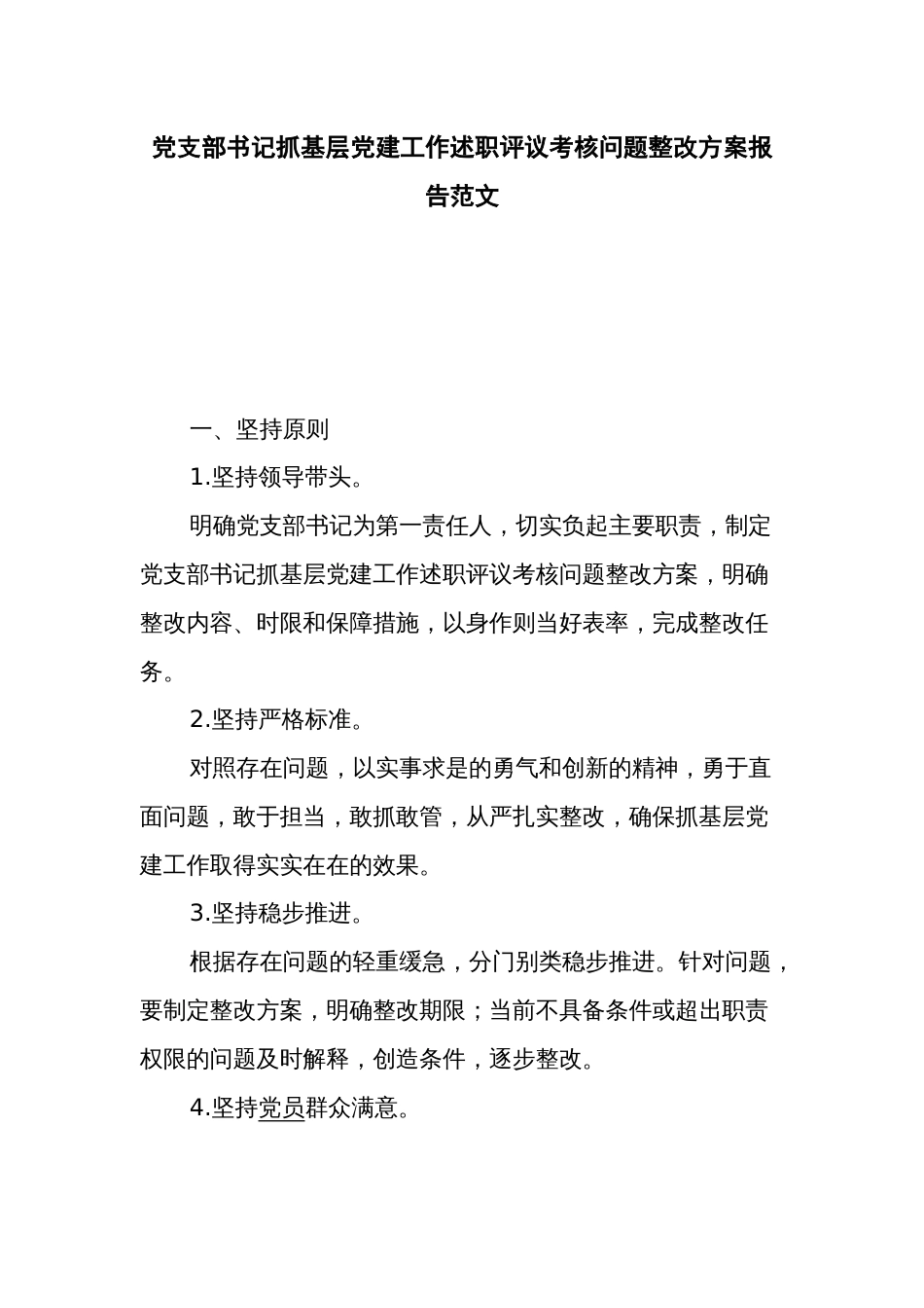 党支部书记抓基层党建工作述职评议考核问题整改方案报告范文_第1页