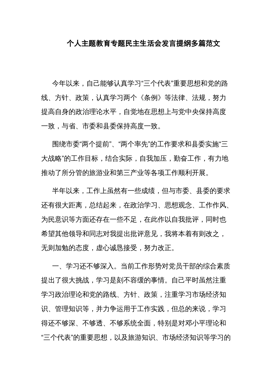 个人主题教育专题民主生活会发言提纲多篇范文_第1页
