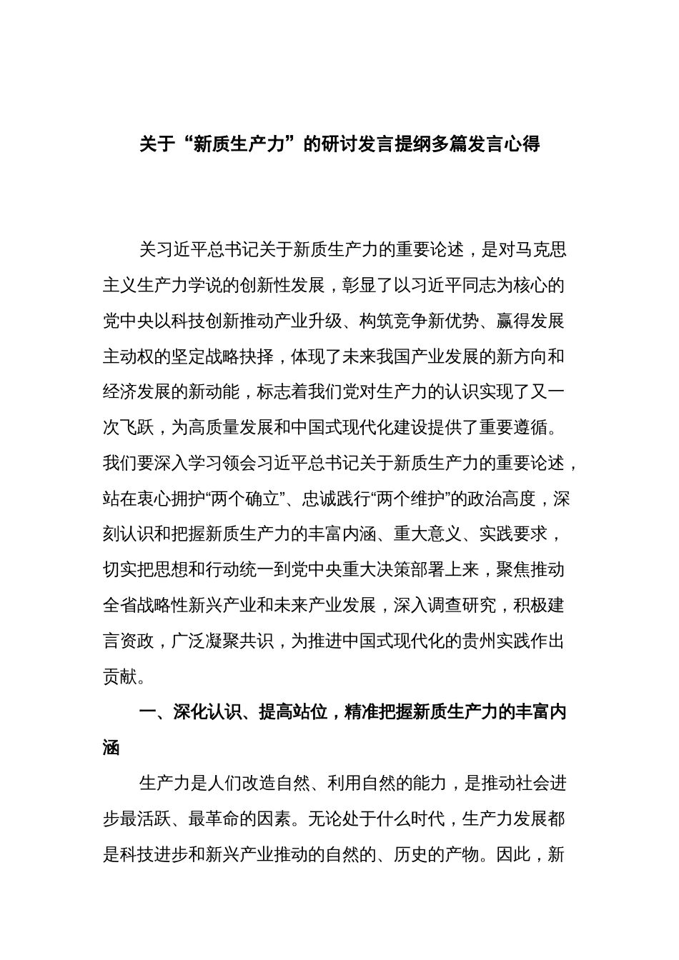 关于“新质生产力”的研讨发言提纲多篇发言心得_第1页