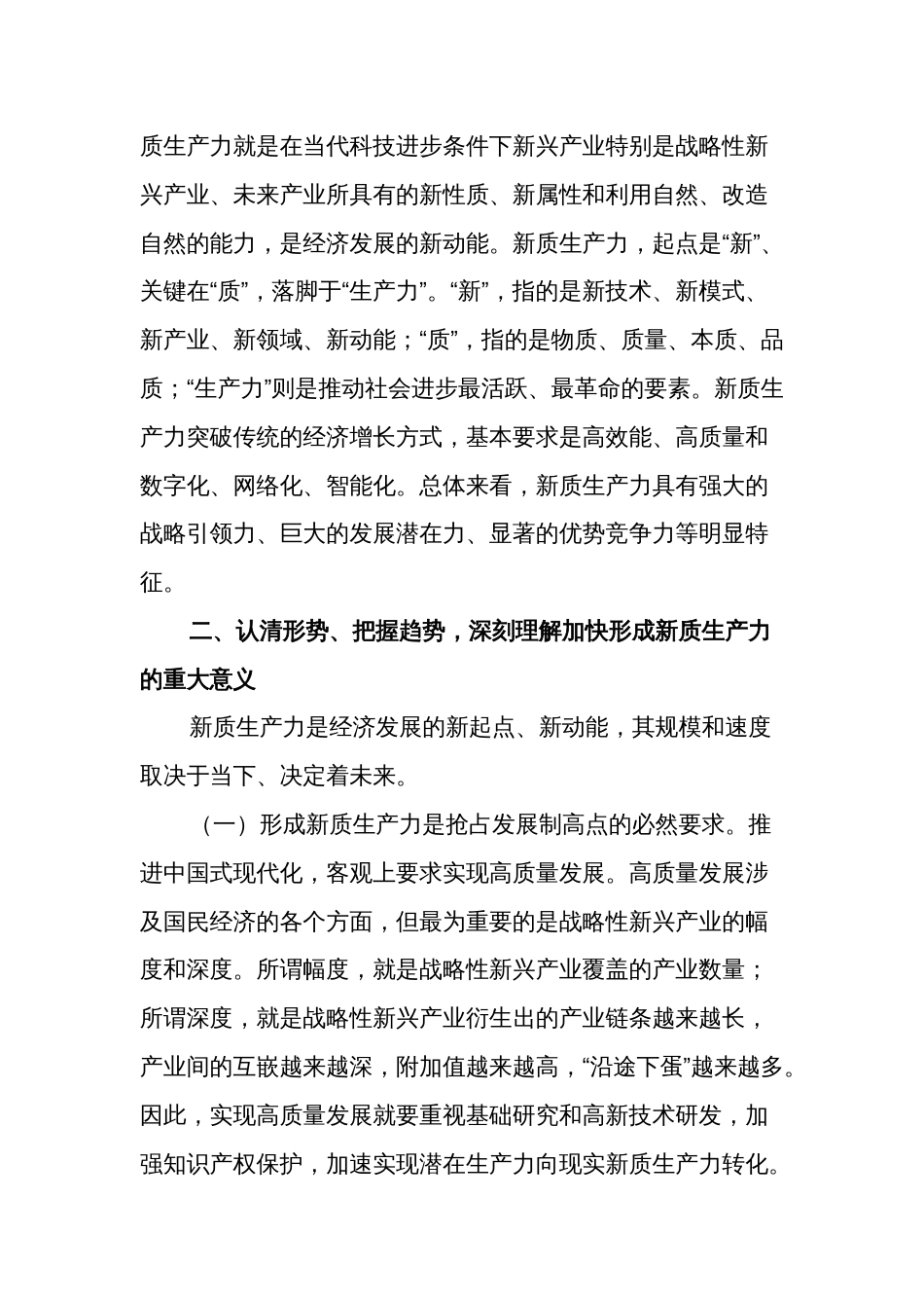 关于“新质生产力”的研讨发言提纲多篇发言心得_第2页