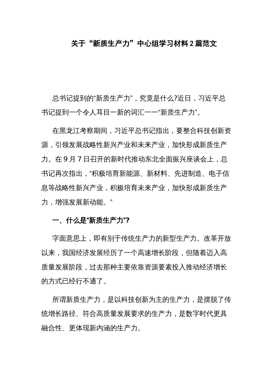 关于“新质生产力”中心组学习材料2篇范文_第1页