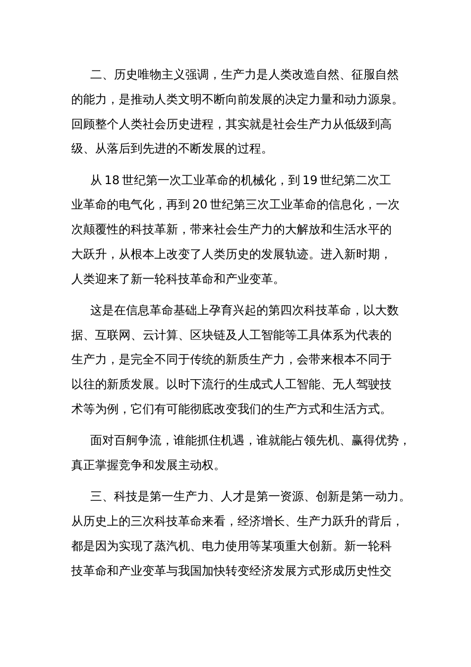 关于“新质生产力”中心组学习材料2篇范文_第2页