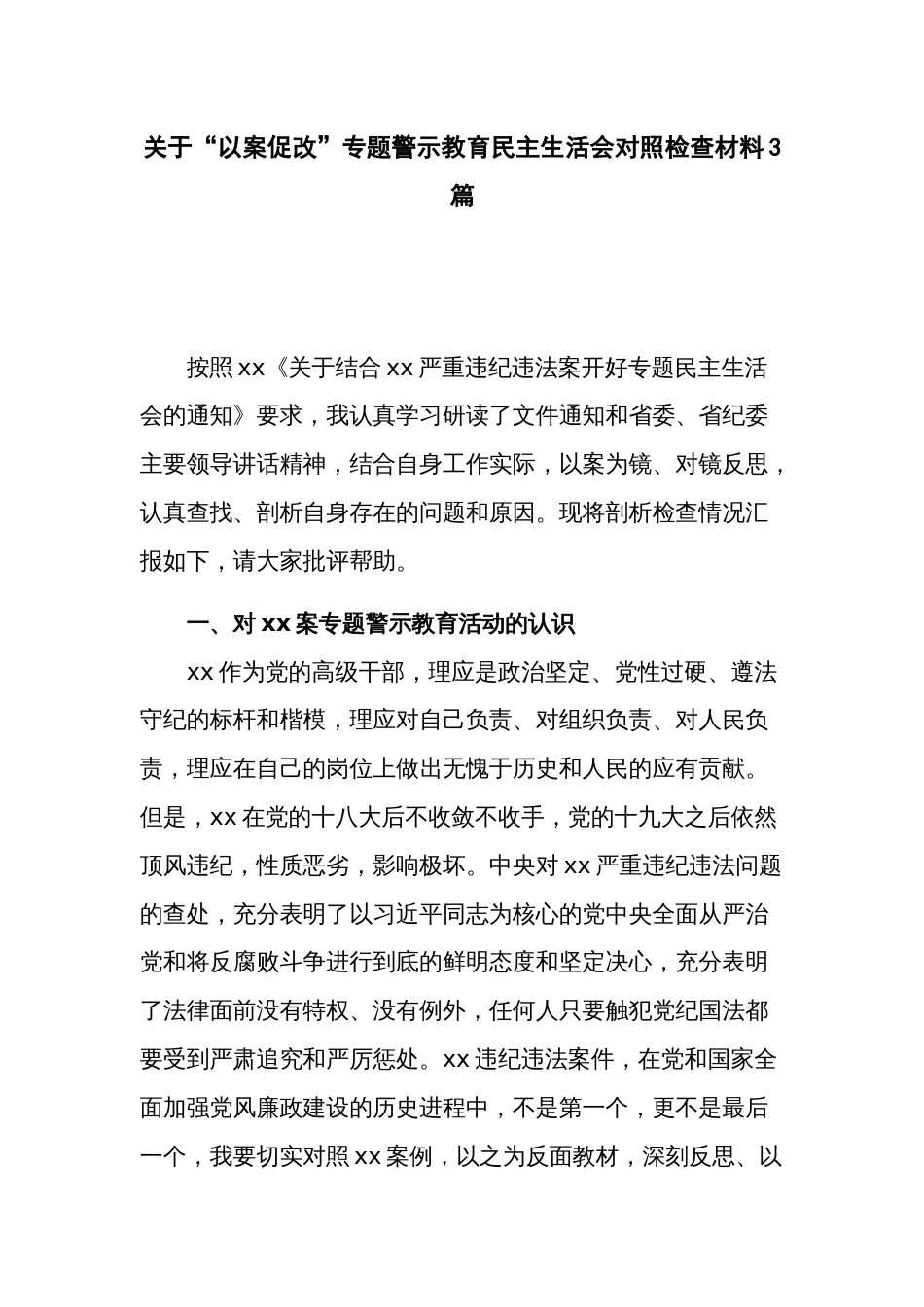 关于“以案促改”专题警示教育民主生活会对照检查材料3篇_第1页