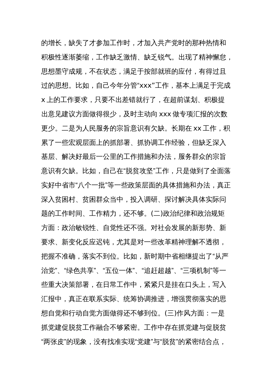 关于“以案促改”专题警示教育民主生活会对照检查材料3篇_第3页