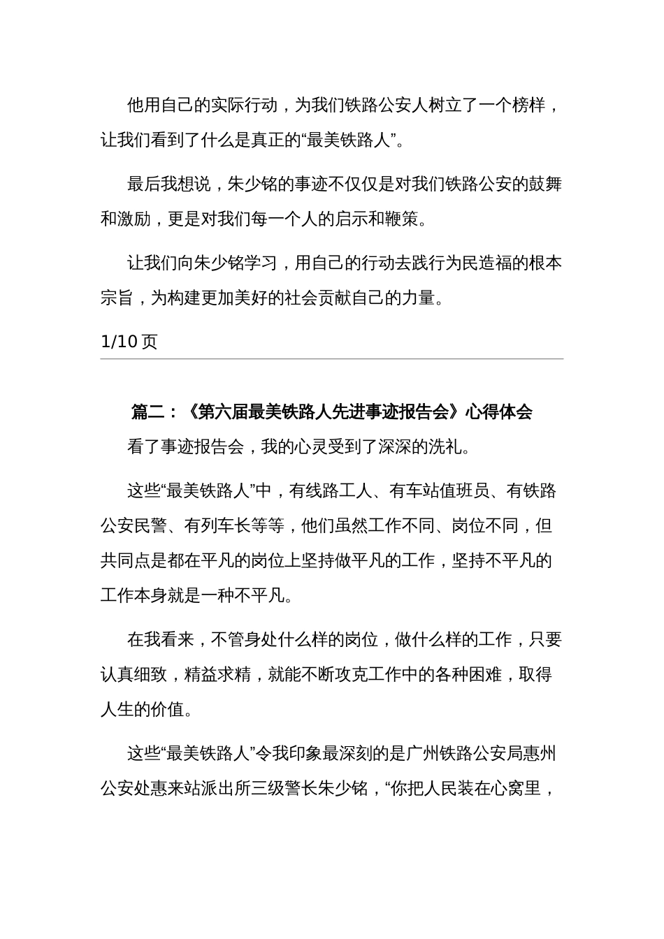 关于《第六届最美铁路人先进事迹报告会》汇篇心得体会_第2页