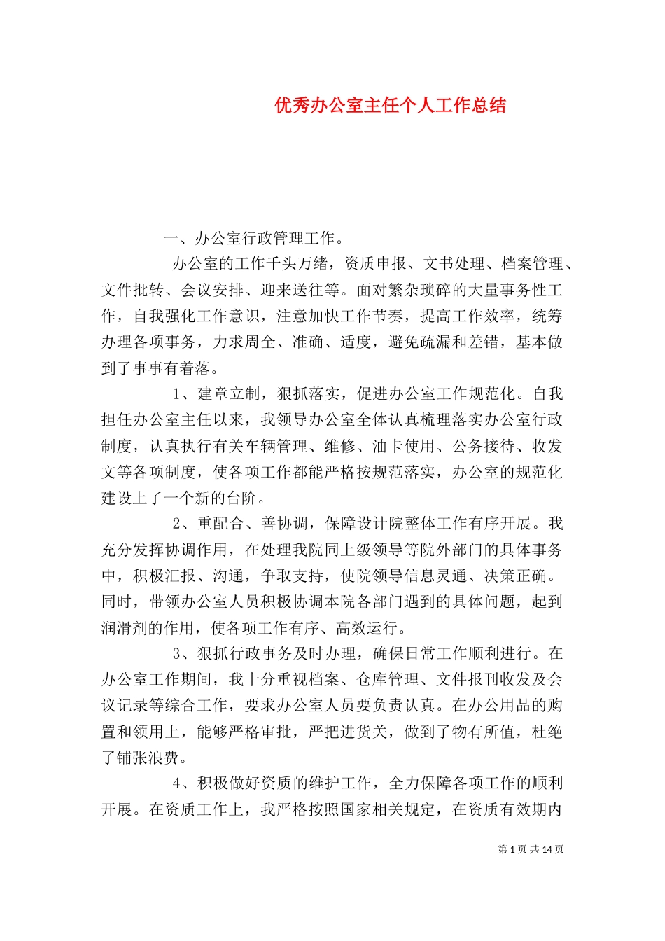 优秀办公室主任个人工作总结_第1页