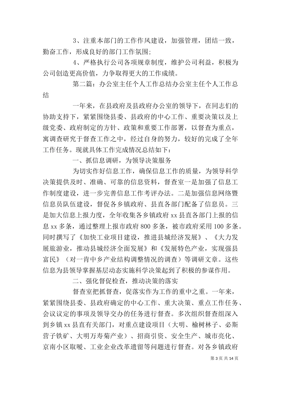 优秀办公室主任个人工作总结_第3页