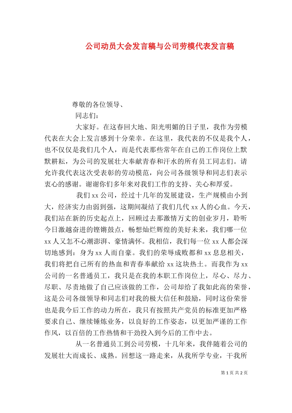 公司动员大会发言稿与公司劳模代表发言稿（二）_第1页