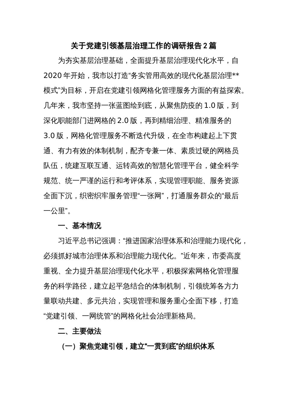 关于党建引领基层治理工作的调研报告2篇_第1页