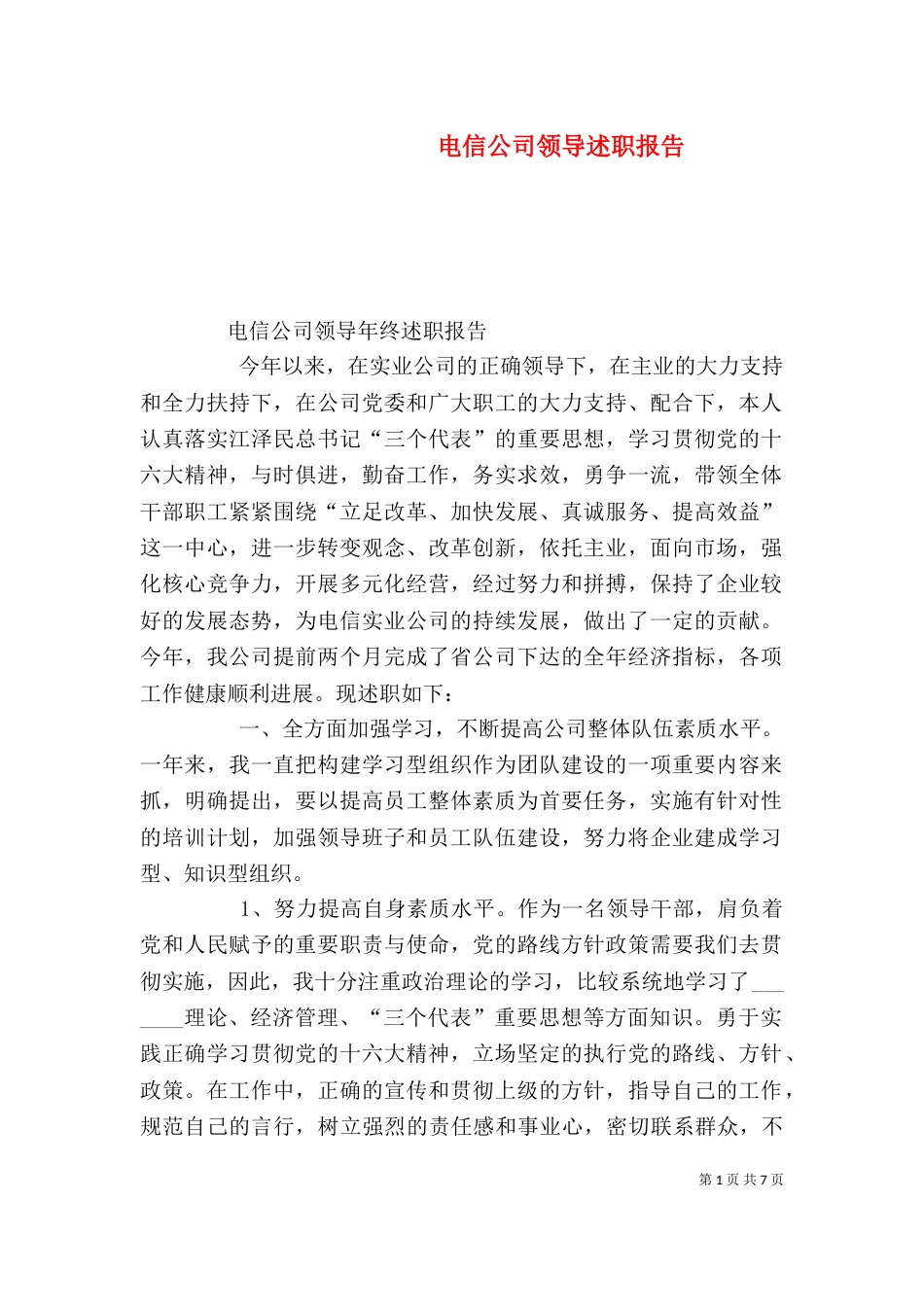 电信公司领导述职报告_第1页