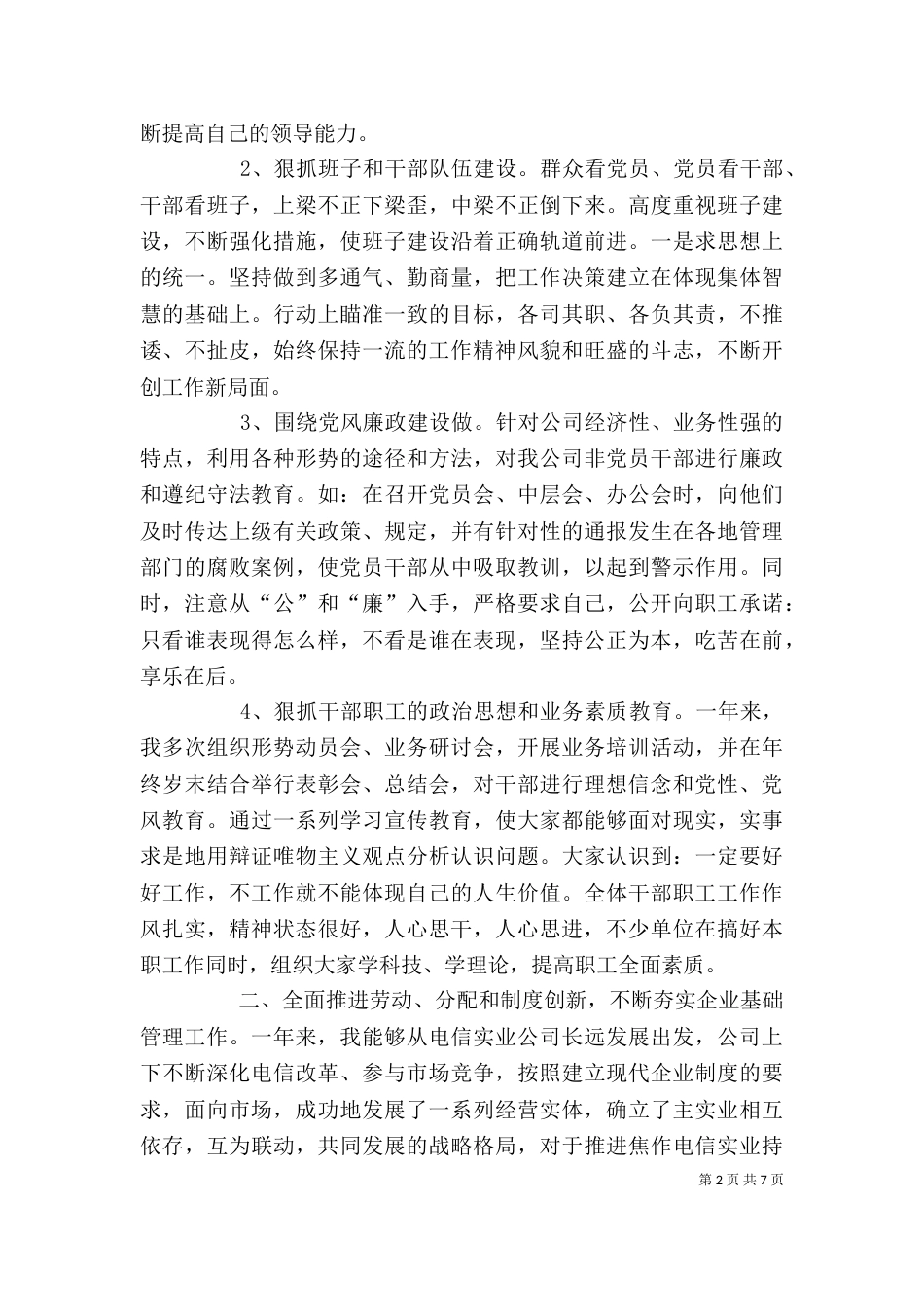 电信公司领导述职报告_第2页