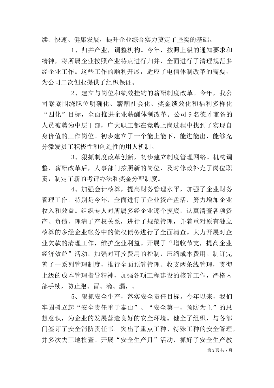 电信公司领导述职报告_第3页