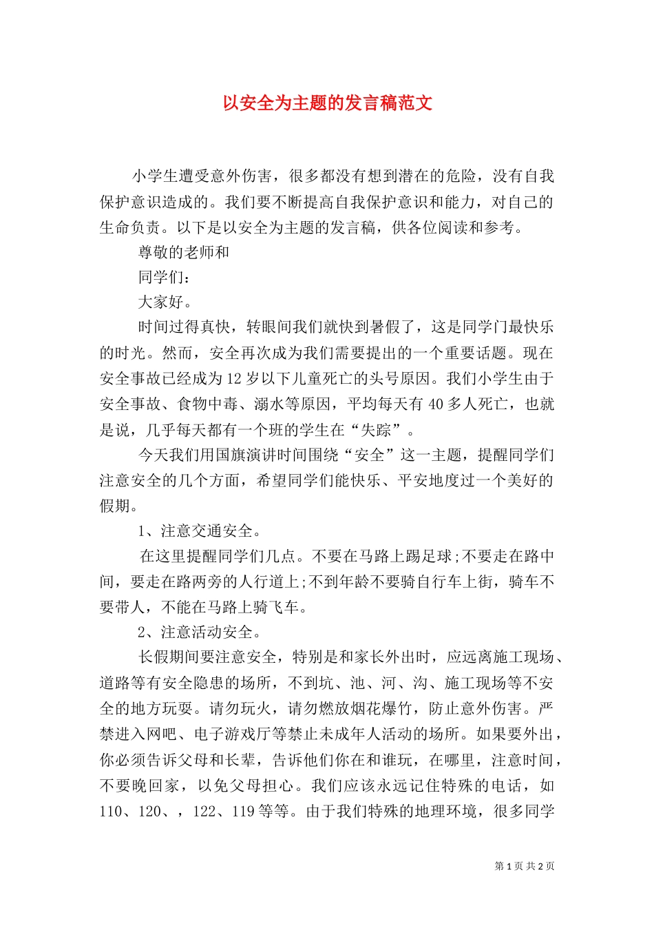 以安全为主题的发言稿范文_第1页