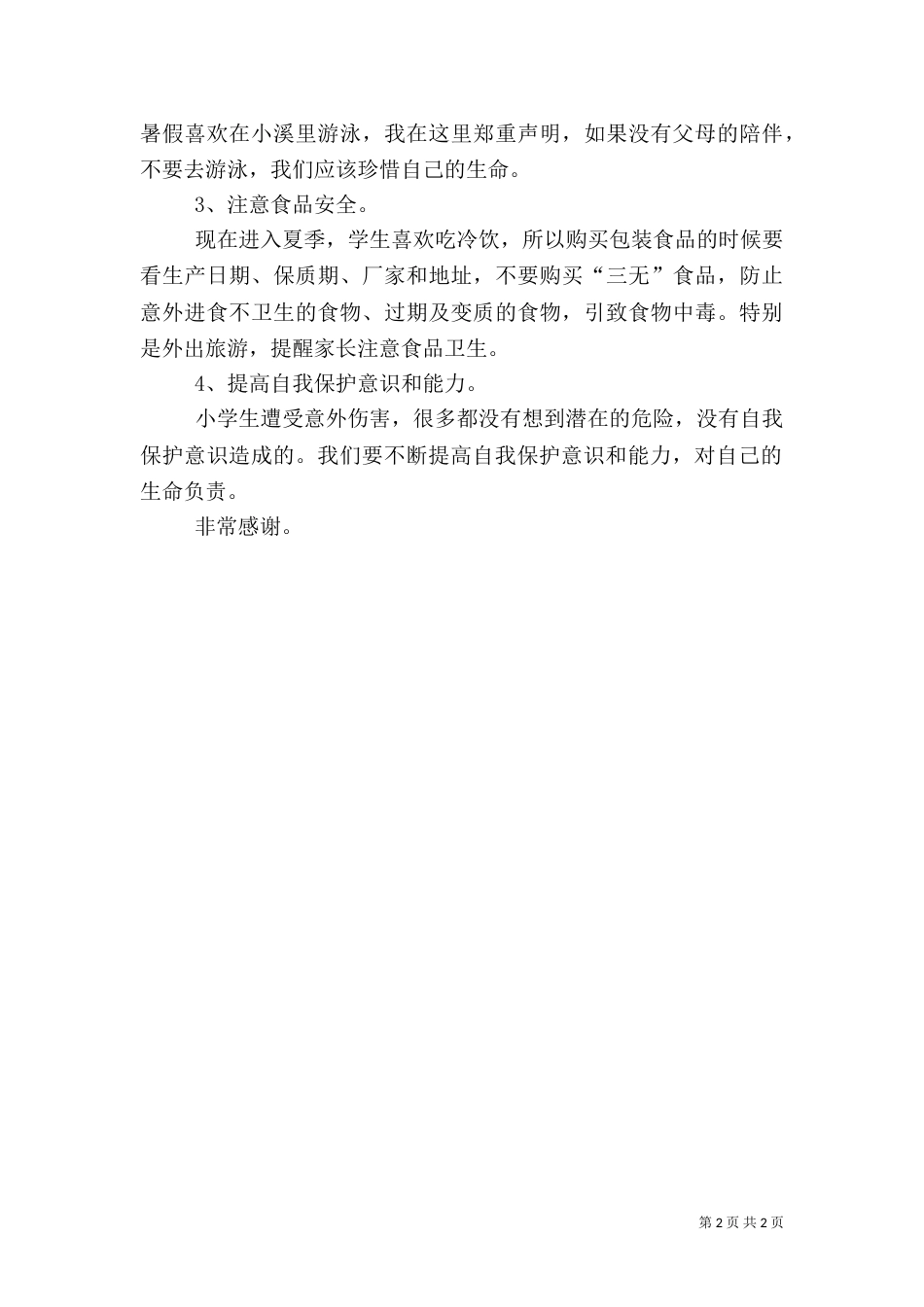 以安全为主题的发言稿范文_第2页
