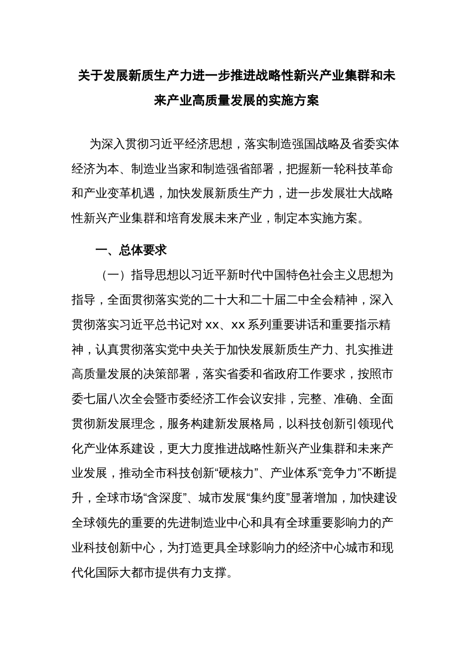 关于发展新质生产力进一步推进战略性新兴产业集群和未来产业高质量发展的实施方案_第1页