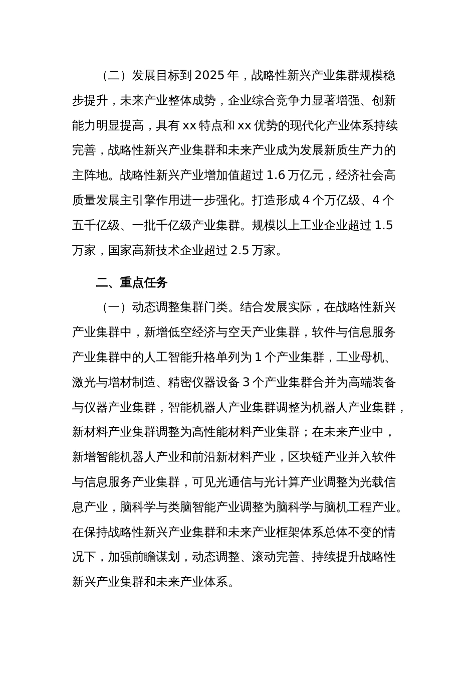 关于发展新质生产力进一步推进战略性新兴产业集群和未来产业高质量发展的实施方案_第2页