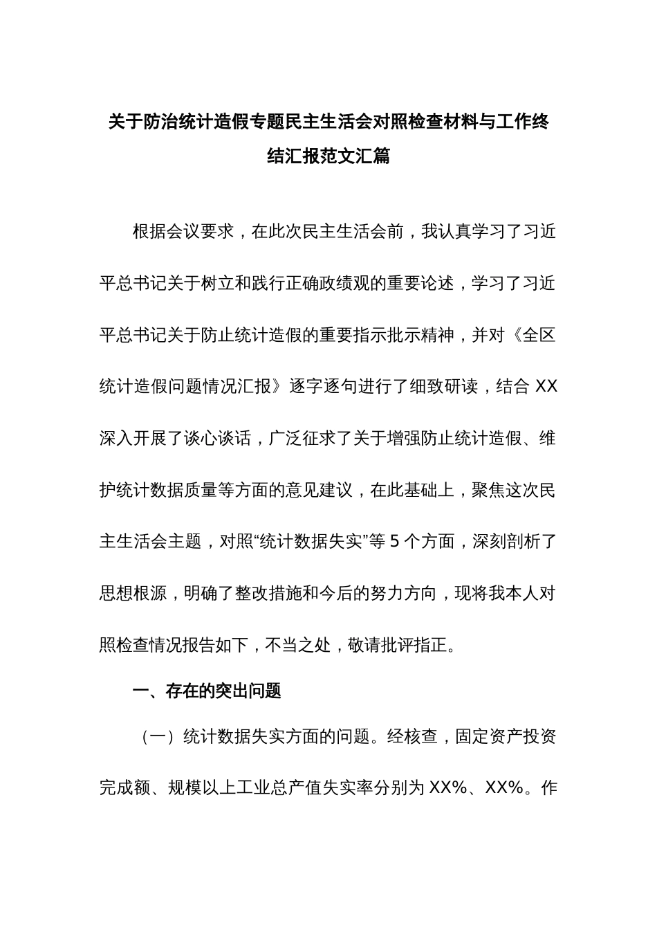 关于防治统计造假专题民主生活会对照检查材料与工作终结汇报范文汇篇_第1页