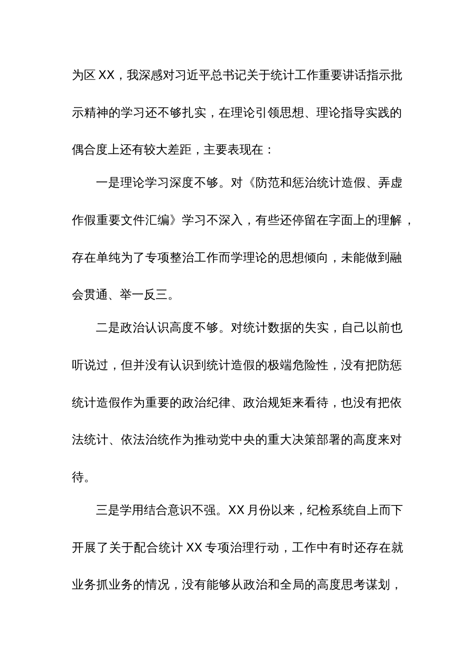 关于防治统计造假专题民主生活会对照检查材料与工作终结汇报范文汇篇_第2页