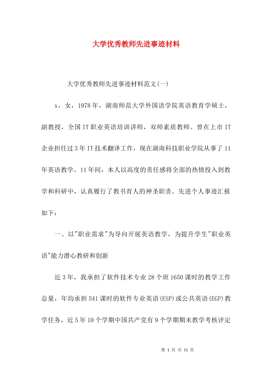 （精选）大学优秀教师先进事迹材料_第1页