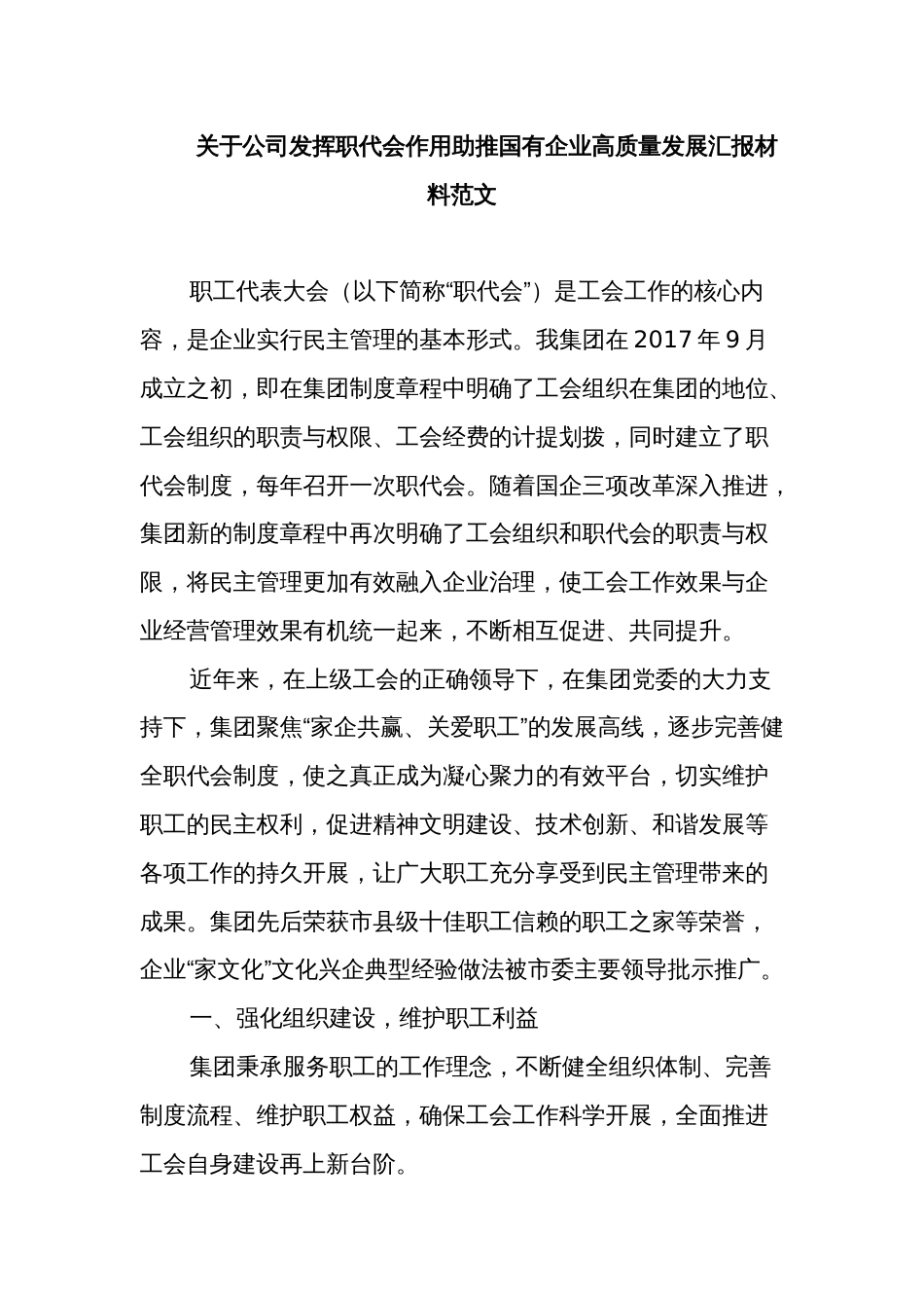 关于公司发挥职代会作用助推国有企业高质量发展汇报材料范文_第1页