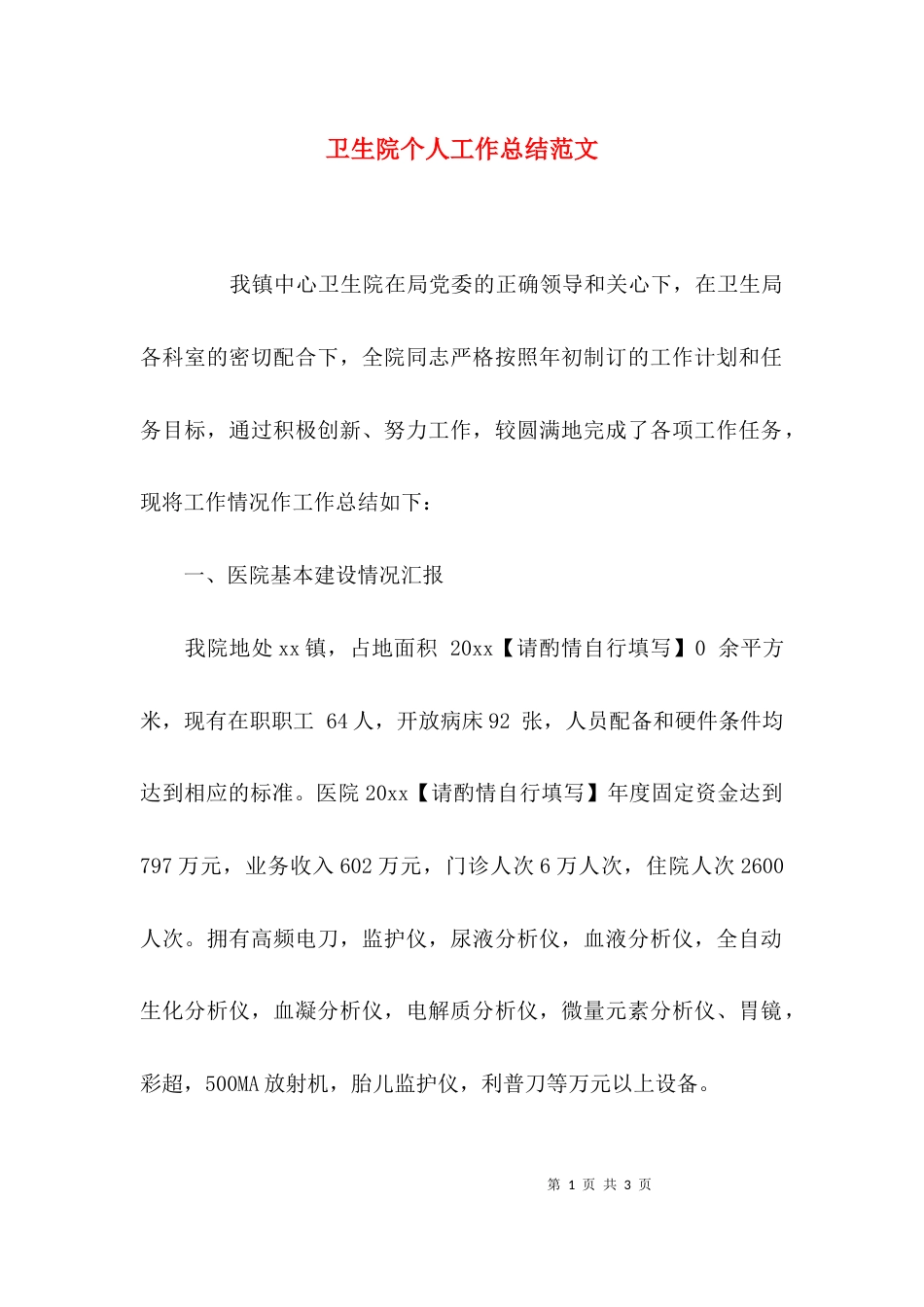 卫生院个人工作总结范文_第1页