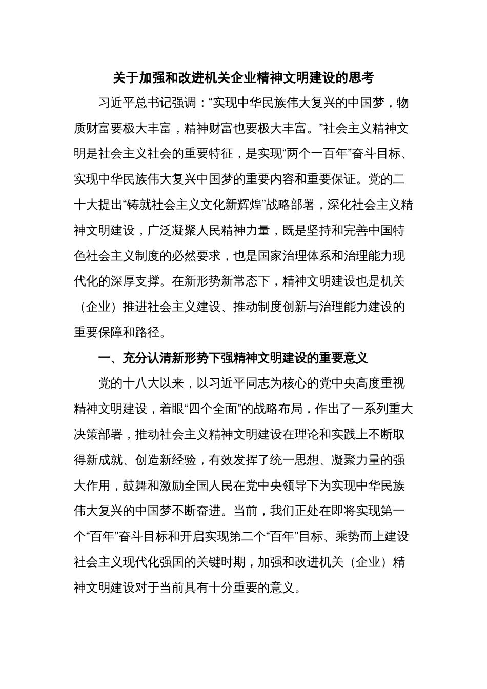 关于加强和改进机关企业精神文明建设的思考_第1页