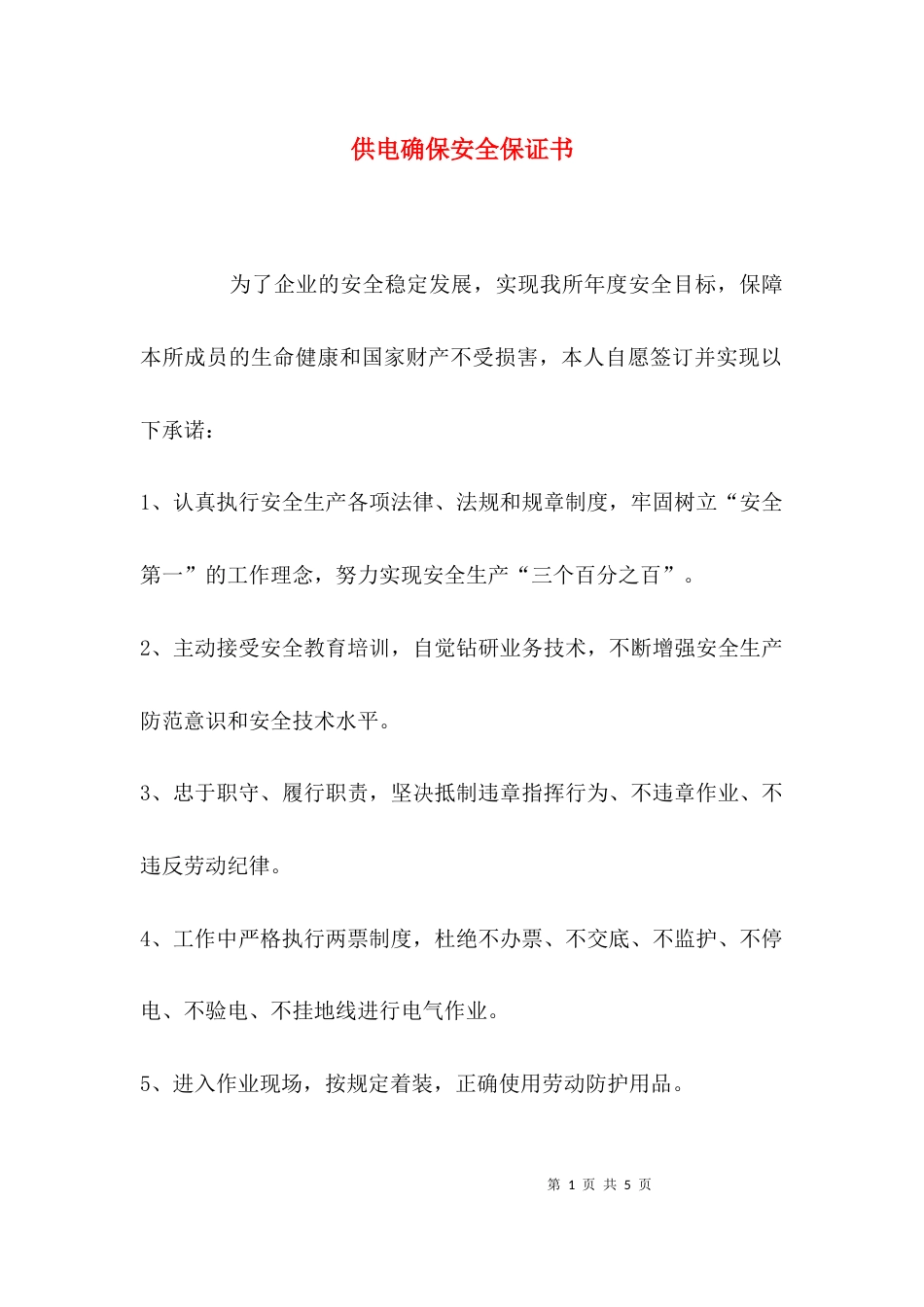 供电确保安全保证书_第1页