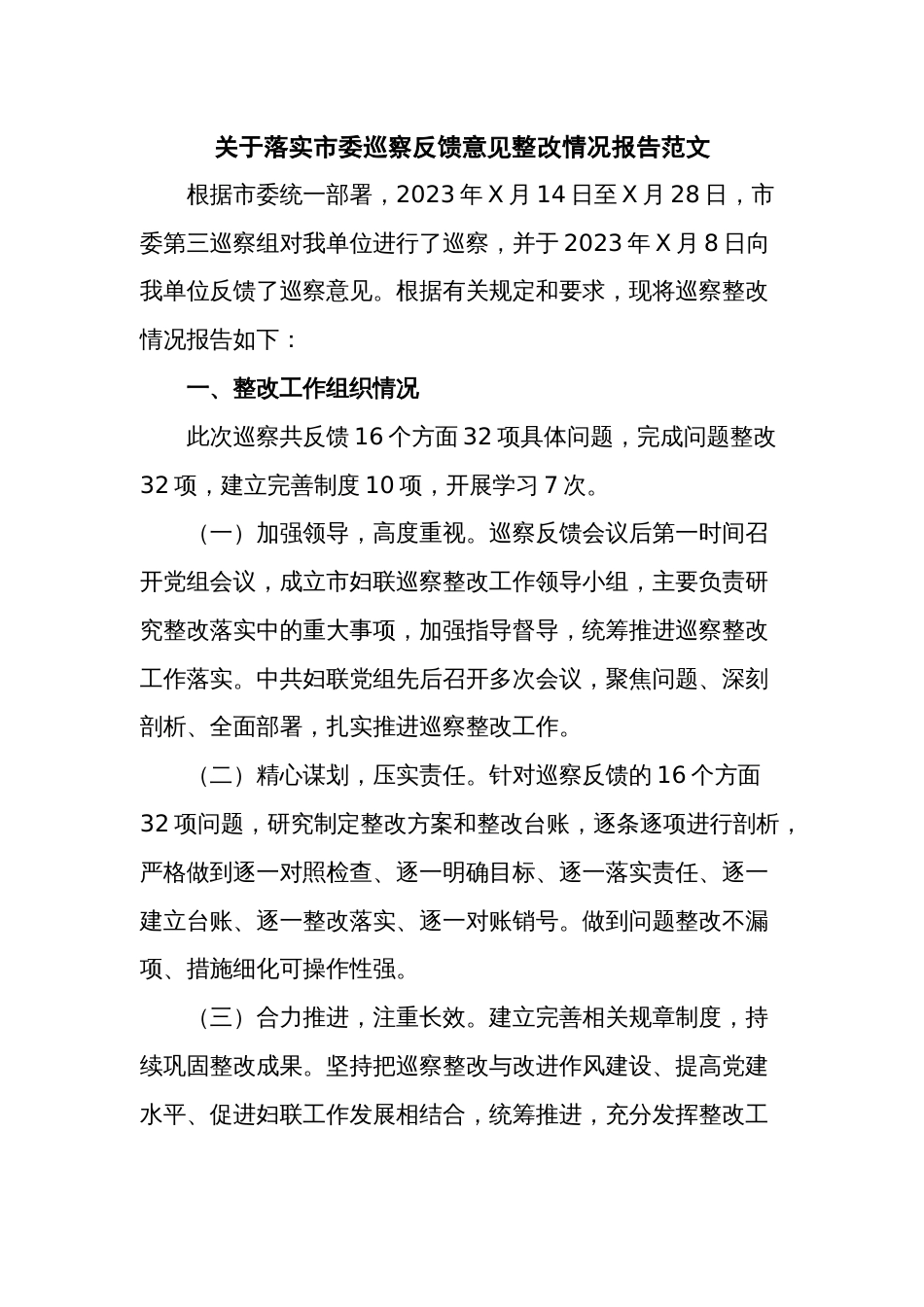 关于落实市委巡察反馈意见整改情况报告范文_第1页