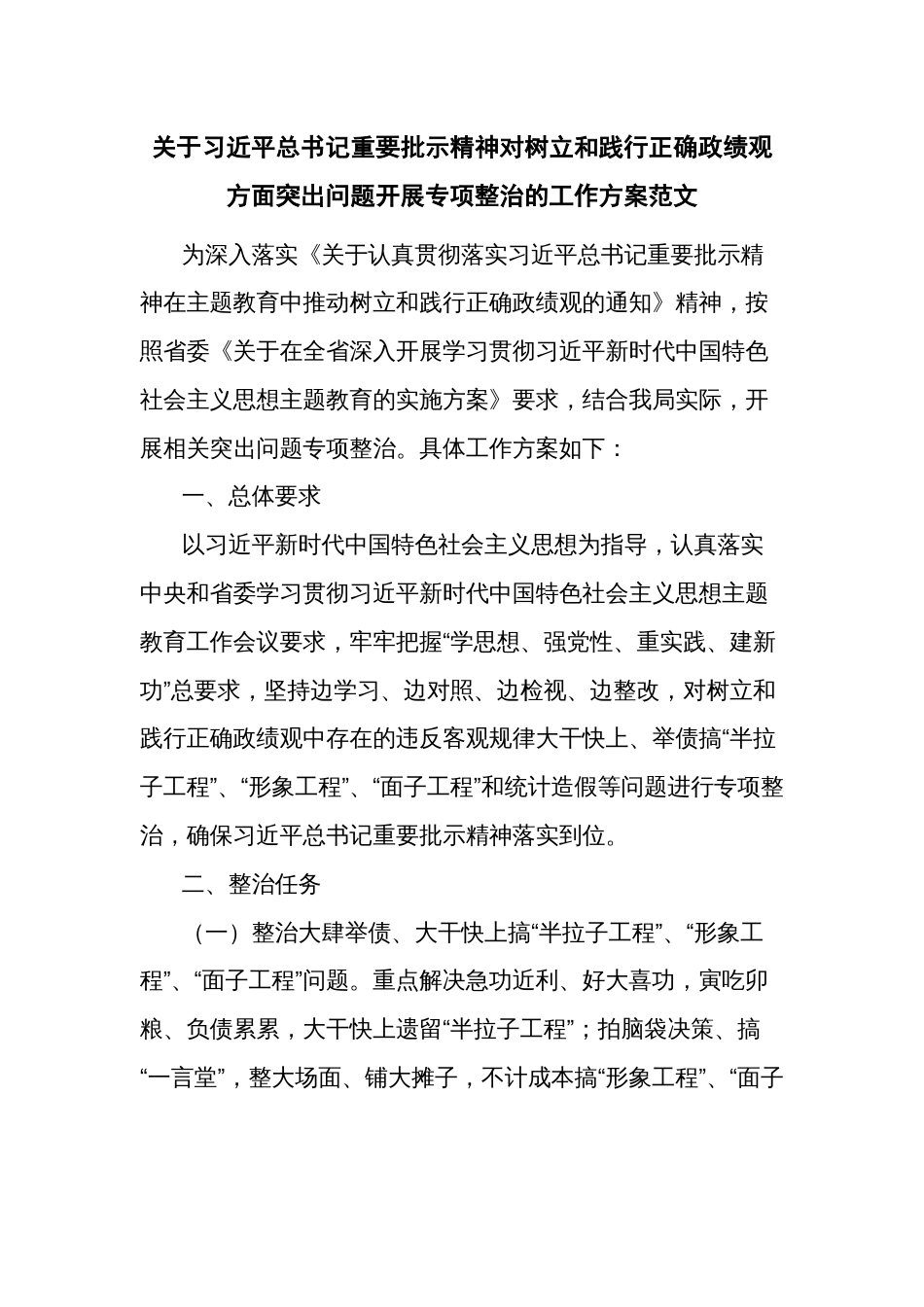 关于习近平总书记重要批示精神对树立和践行正确政绩观方面突出问题开展专项整治的工作方案范文_第1页