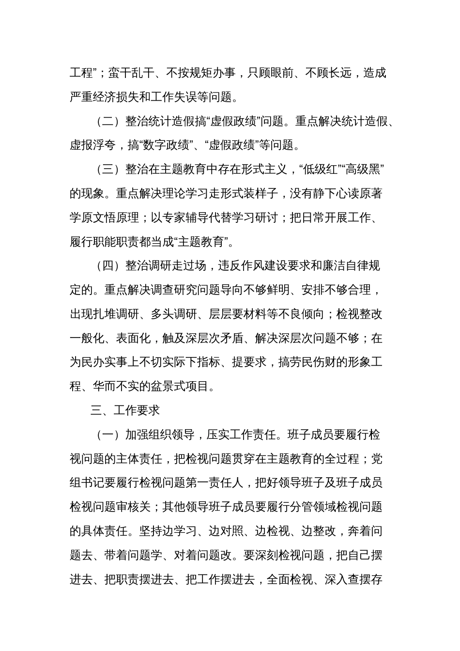 关于习近平总书记重要批示精神对树立和践行正确政绩观方面突出问题开展专项整治的工作方案范文_第2页