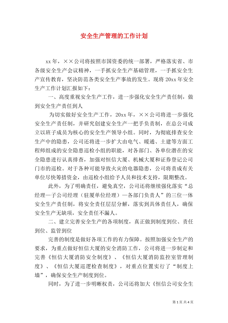 安全生产管理的工作计划_第1页