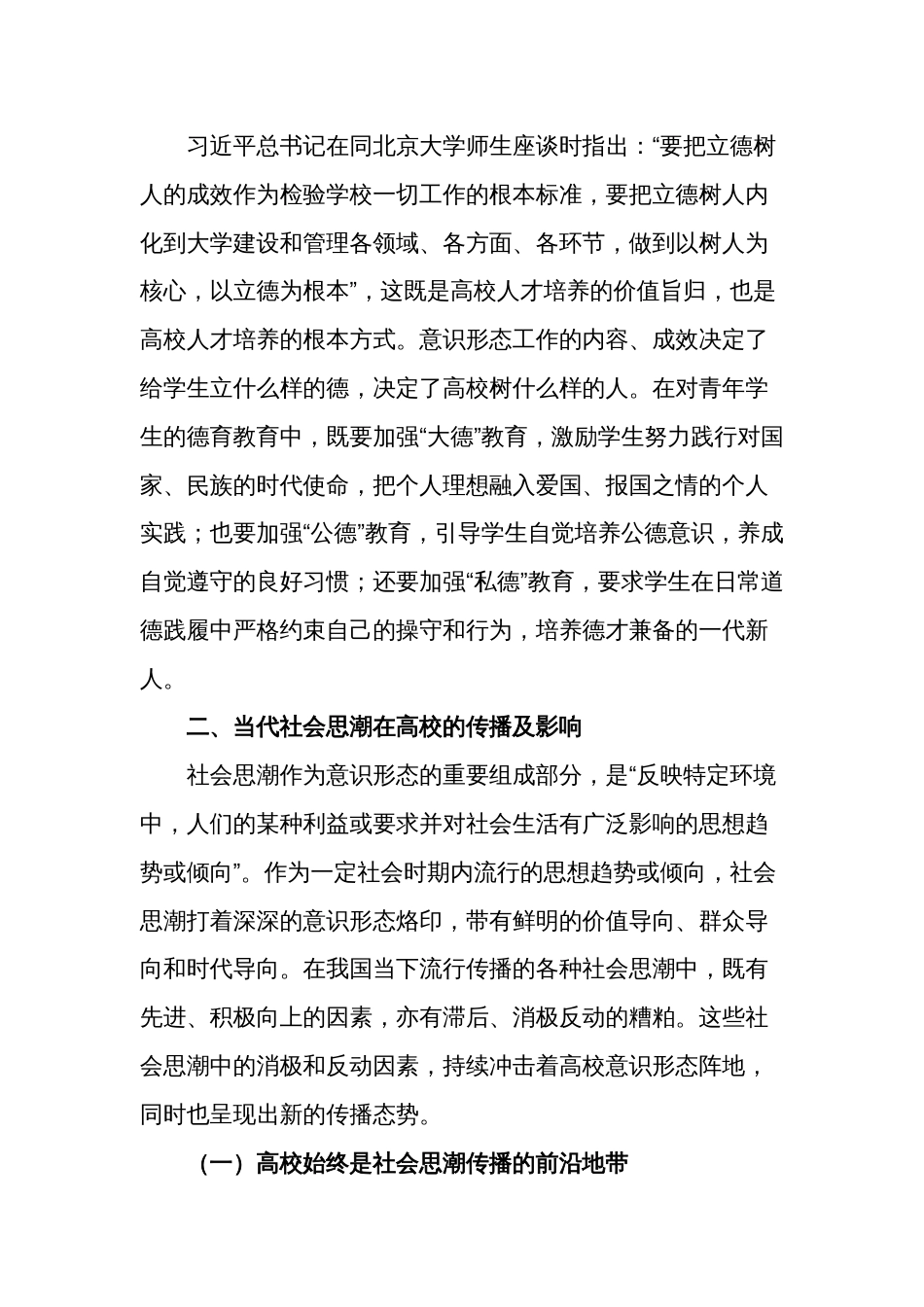 关于新时代高校意识形态工作高质量建设研究报告范文_第3页