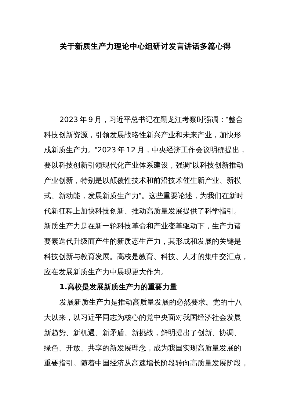 关于新质生产力理论中心组研讨发言讲话多篇心得_第1页