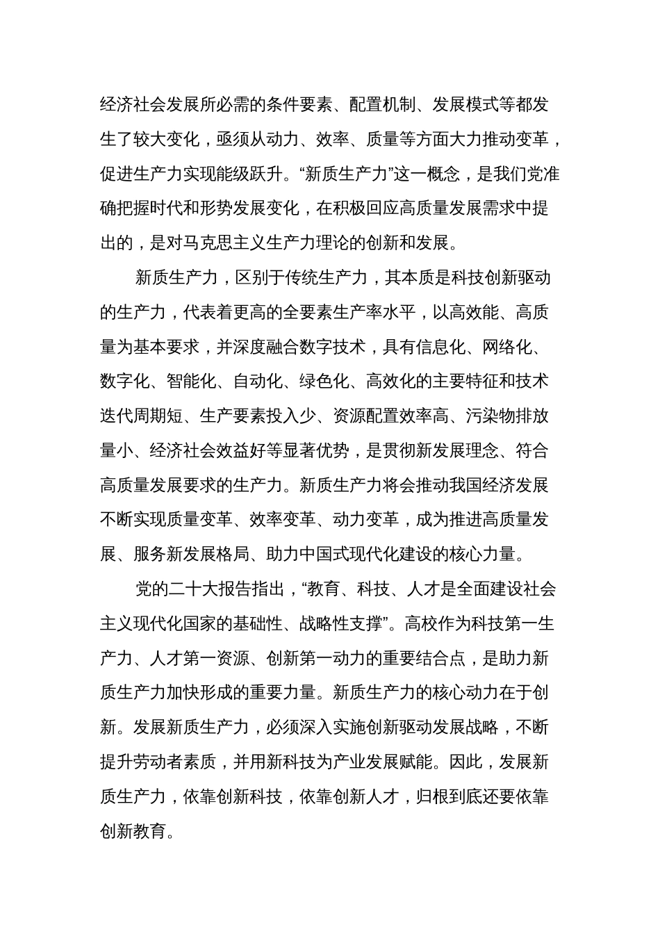 关于新质生产力理论中心组研讨发言讲话多篇心得_第2页