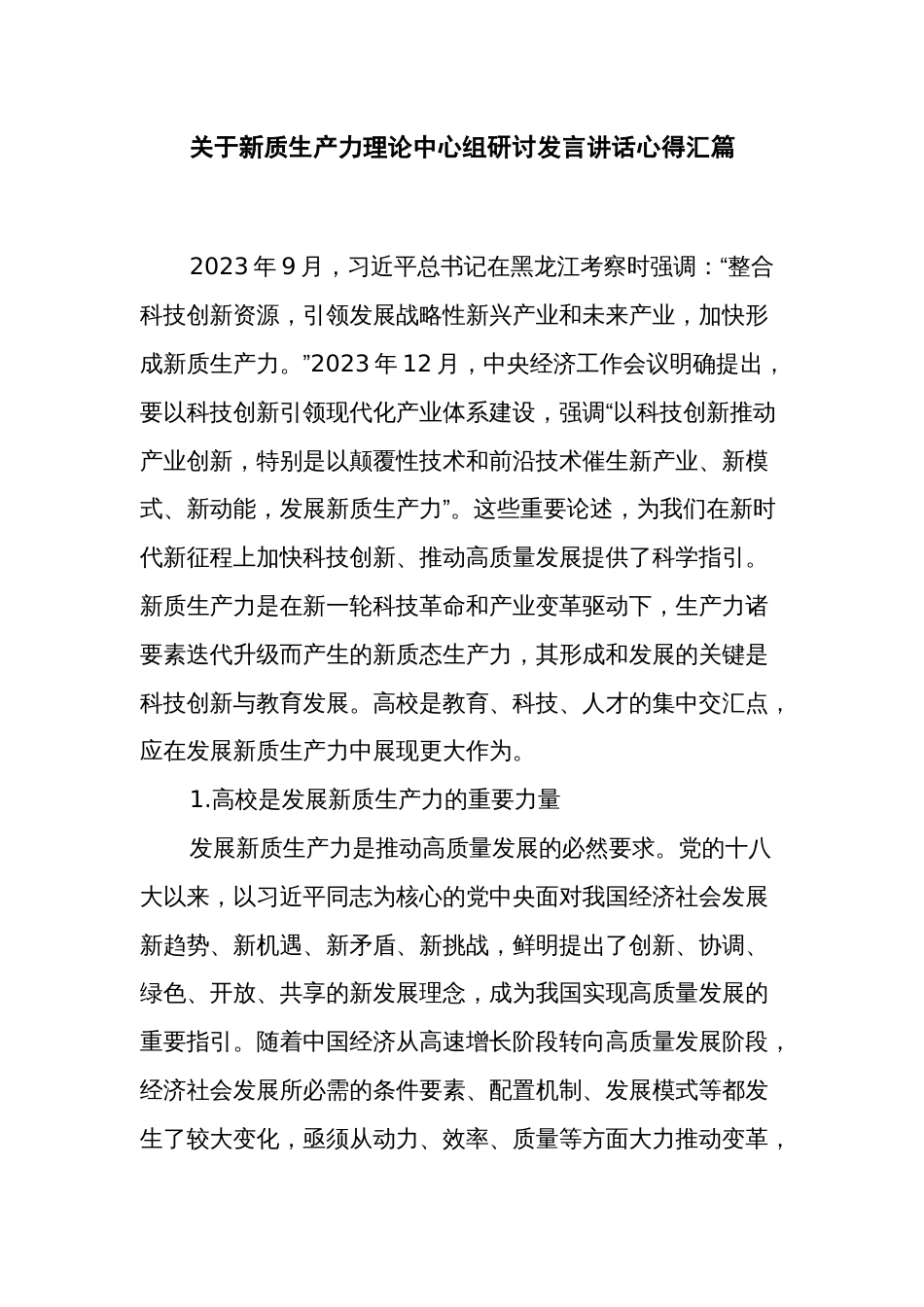 关于新质生产力理论中心组研讨发言讲话心得汇篇_第1页