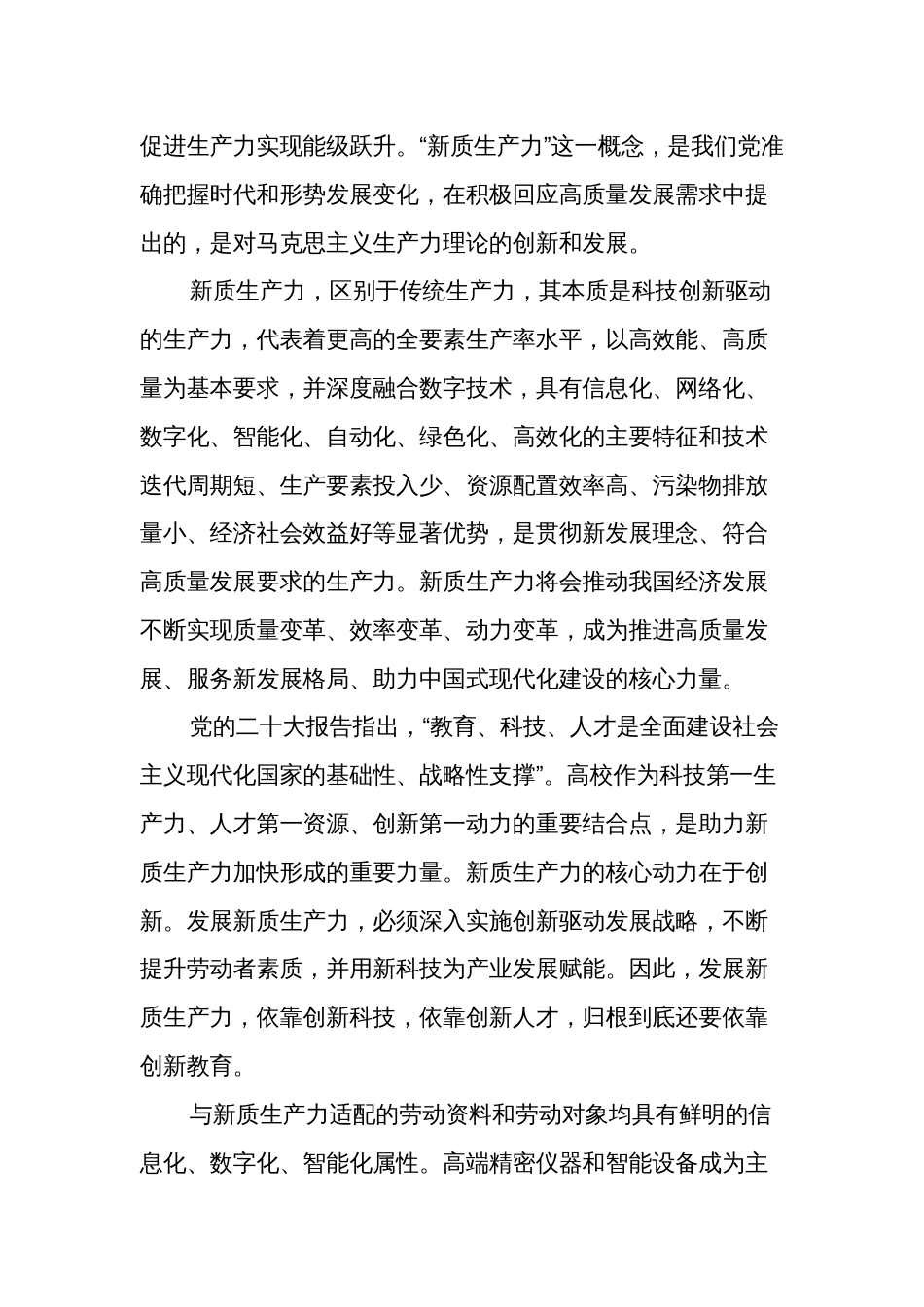 关于新质生产力理论中心组研讨发言讲话心得汇篇_第2页