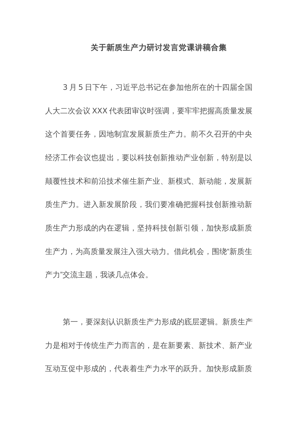 关于新质生产力研讨发言党课讲稿合集_第1页