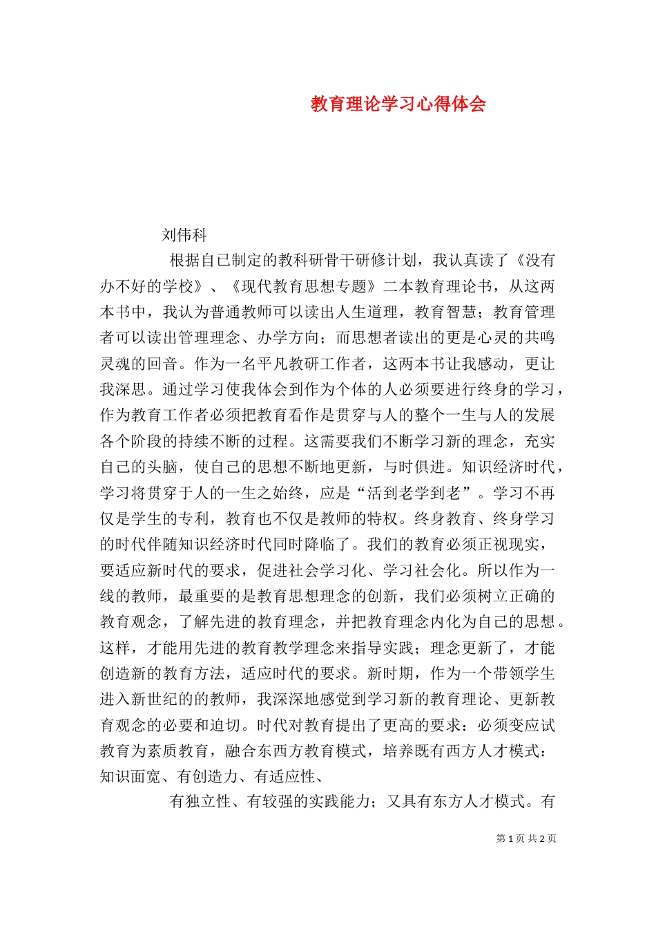 教育理论学习心得体会（二）_第1页