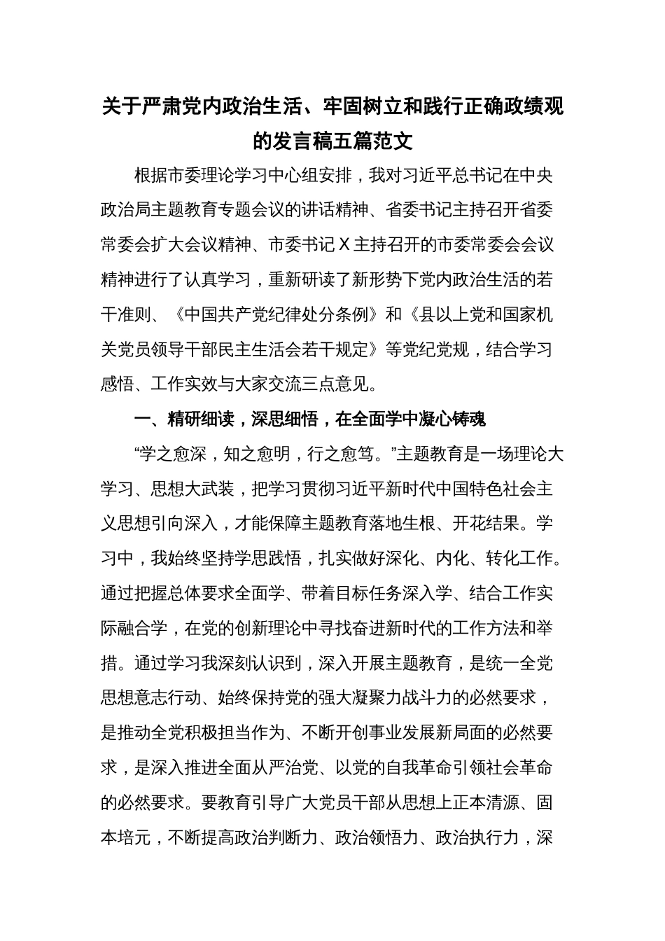 关于严肃党内政治生活、牢固树立和践行正确政绩观的发言稿五篇范文_第1页