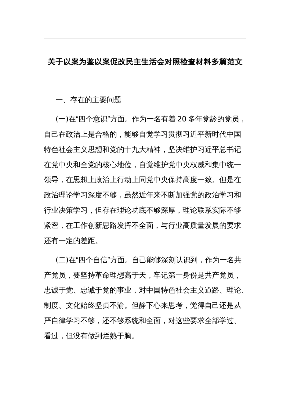 关于以案为鉴以案促改民主生活会对照检查材料多篇范文_第1页