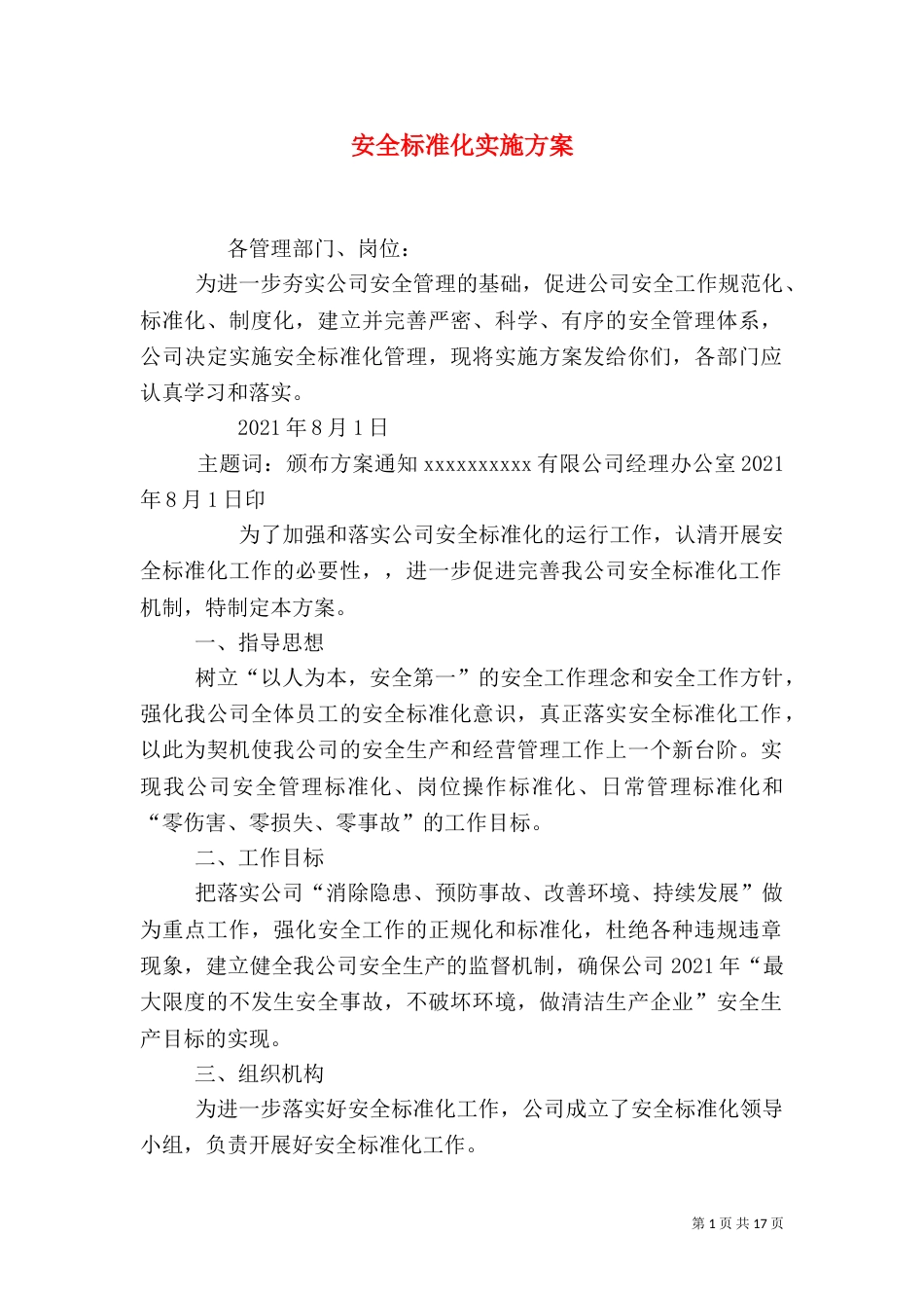 安全标准化实施方案(二)_第1页