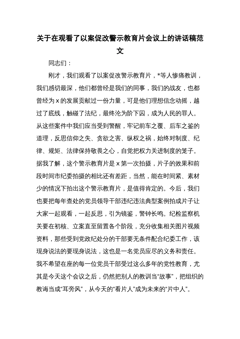 关于在观看了以案促改警示教育片会议上的讲话稿范文_第1页